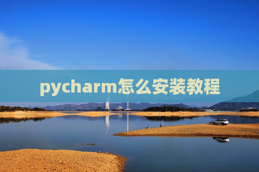 pycharm怎么安装教程