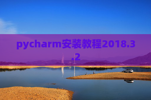 pycharm安装教程2018.3.2