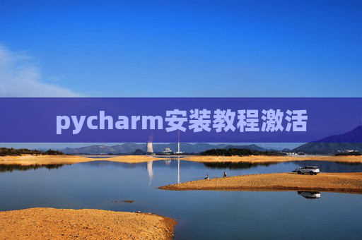 pycharm安装教程激活