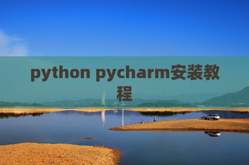 python pycharm安装教程