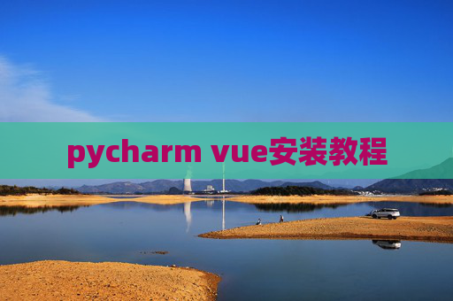 pycharm vue安装教程