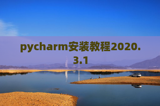 pycharm安装教程2020.3.1